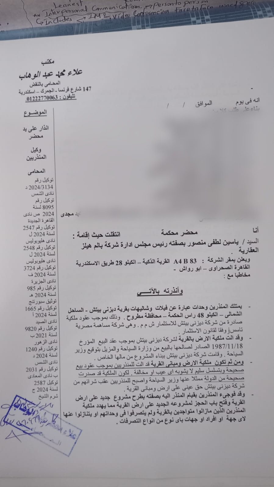 صورة من إنذار رسمي موجه بصفته الرسمية لرئيس مجلس إدارة الشركة المطورة