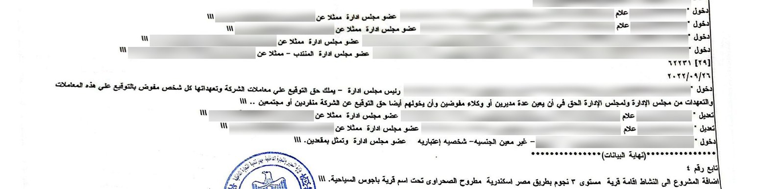صفحة خامسة من المستخرج الرسمي بقيود دخول ممثلي شركات المطور في مجلس إدارة شركة القرية مع تغطية الأسماء والأرقام القومية