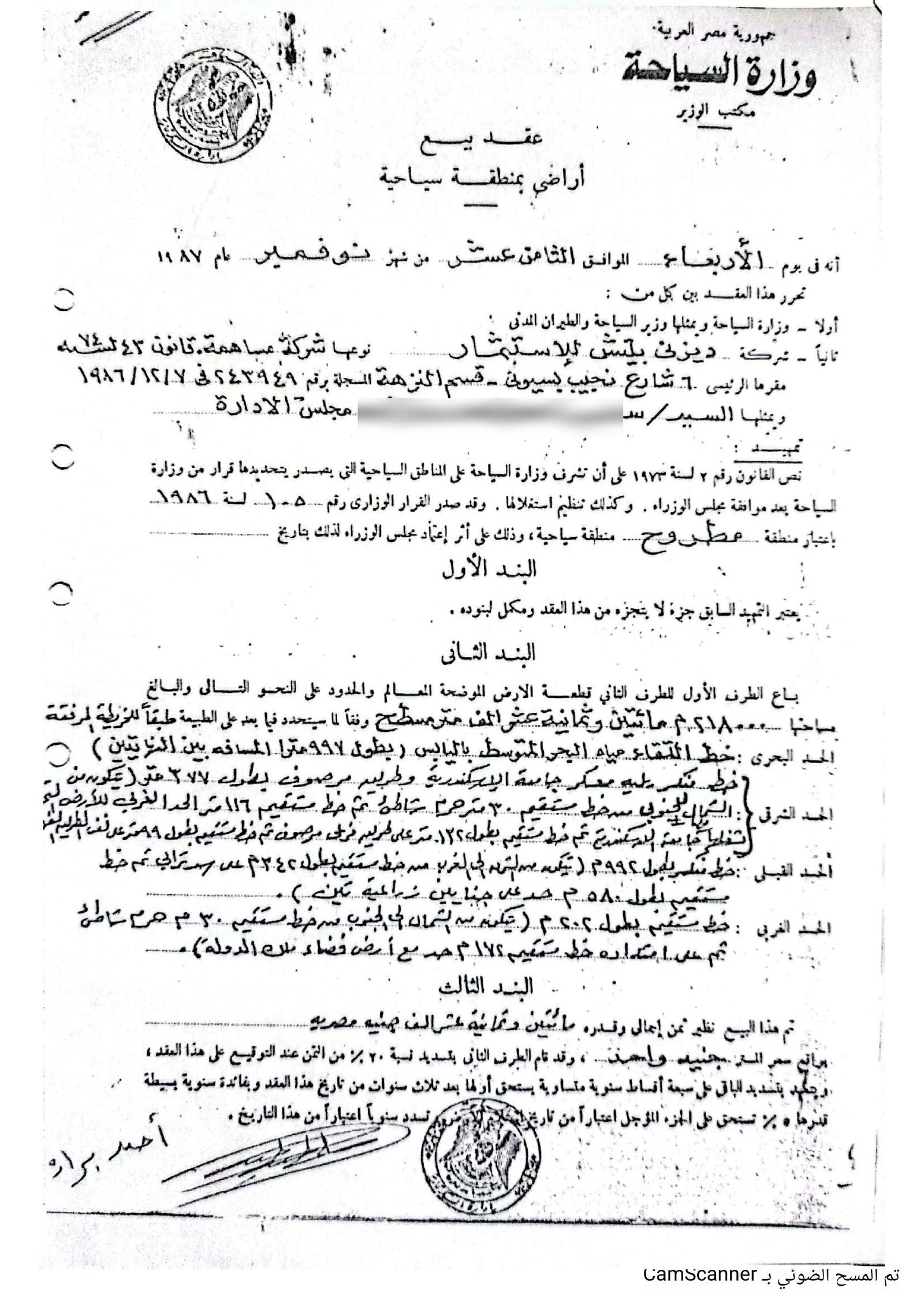 صفحة من عقد ١٩٨٧ الصادر عن وزارة السياحة وفيها اسم الشركة المشترية ونوعها ورقم سجلها التجاري ٢٤٣٩٤٩