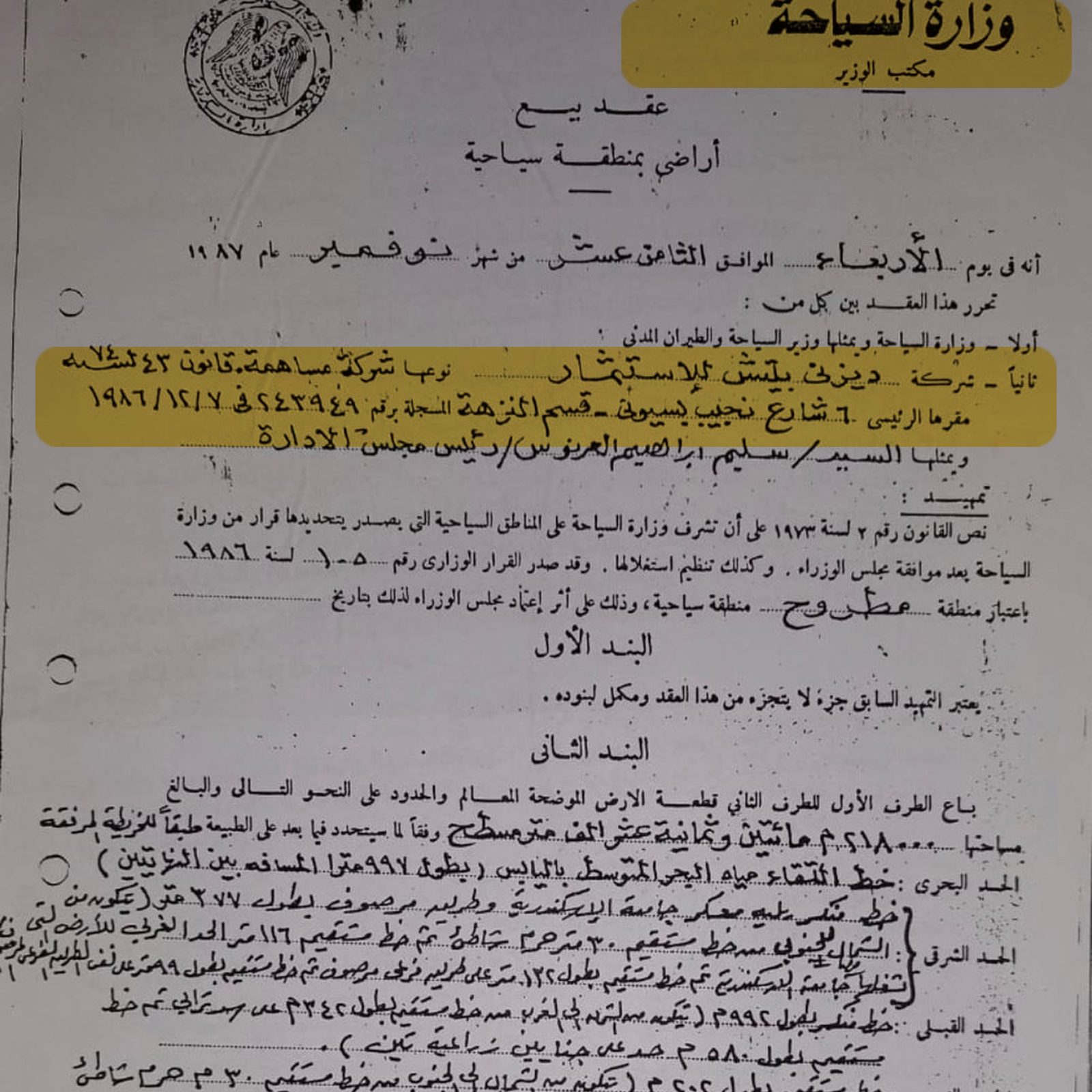 صورة من صفحة قيد القرية في سجلات وزارة السياحة